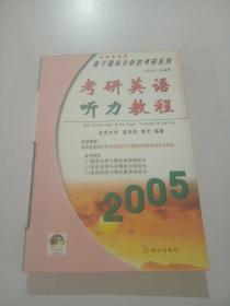 考研英语听力教程2005【缺磁带】