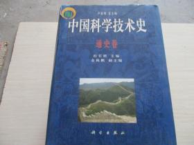 中国科技技术史 通史卷【545】