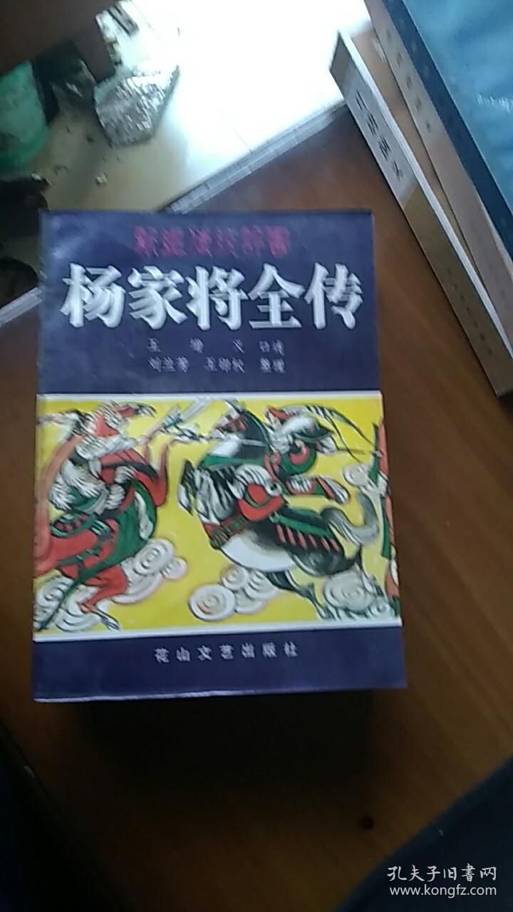 评书 杨家将全传