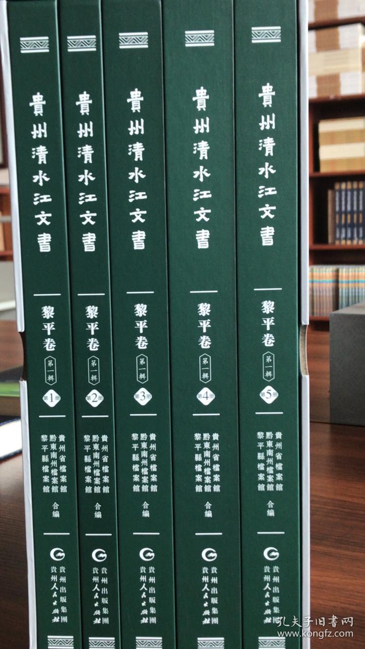 贵州清水江文书 黎平卷 第一辑(全五册)