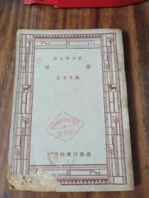 新中学文库 :房屋( 商务印书馆 民国36年版)