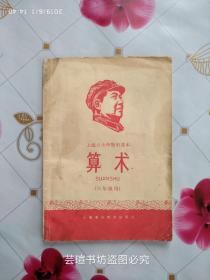 上海市小学暂用课本:《算术》（六年级用）/上海革命教育出版社1968年版，有彩色毛主席像，个人藏书