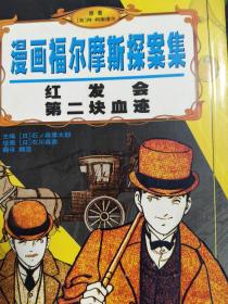 正版！！红发会第二块血迹/漫画福尔摩斯探案集 9787200046748