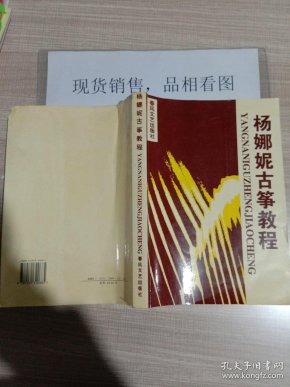 杨 娜妮古筝教程