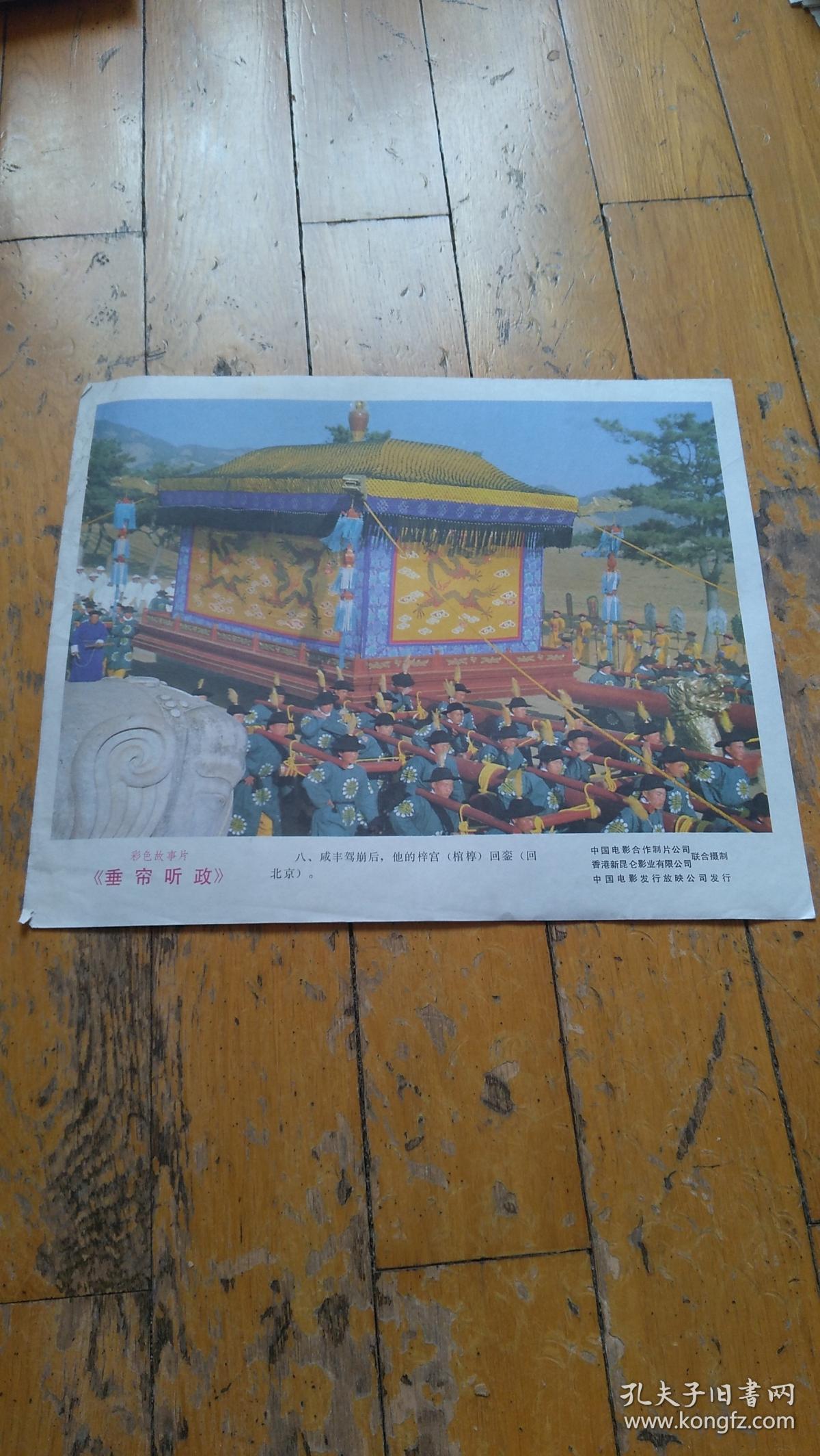 8开彩色故事片电影宣传画12张垂帘听政