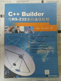 C++ Builder与RS-232串行通信控制