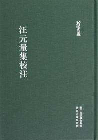 汪元量集校注（浙江文丛 16开布面精装 全一册）