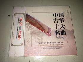 中国古筝十大名曲3CD