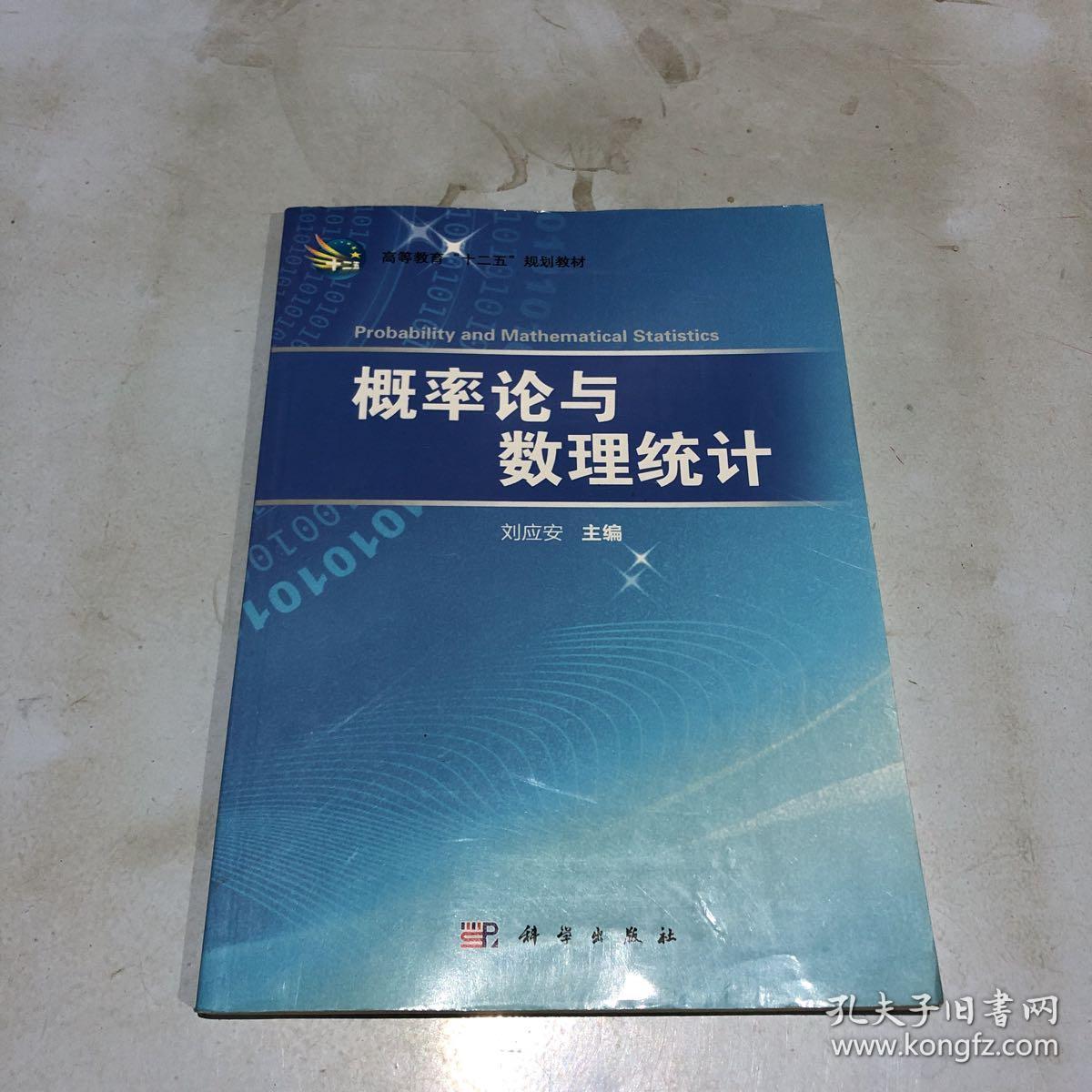 概率论与数理统计_刘应安 主编_孔夫子旧书网