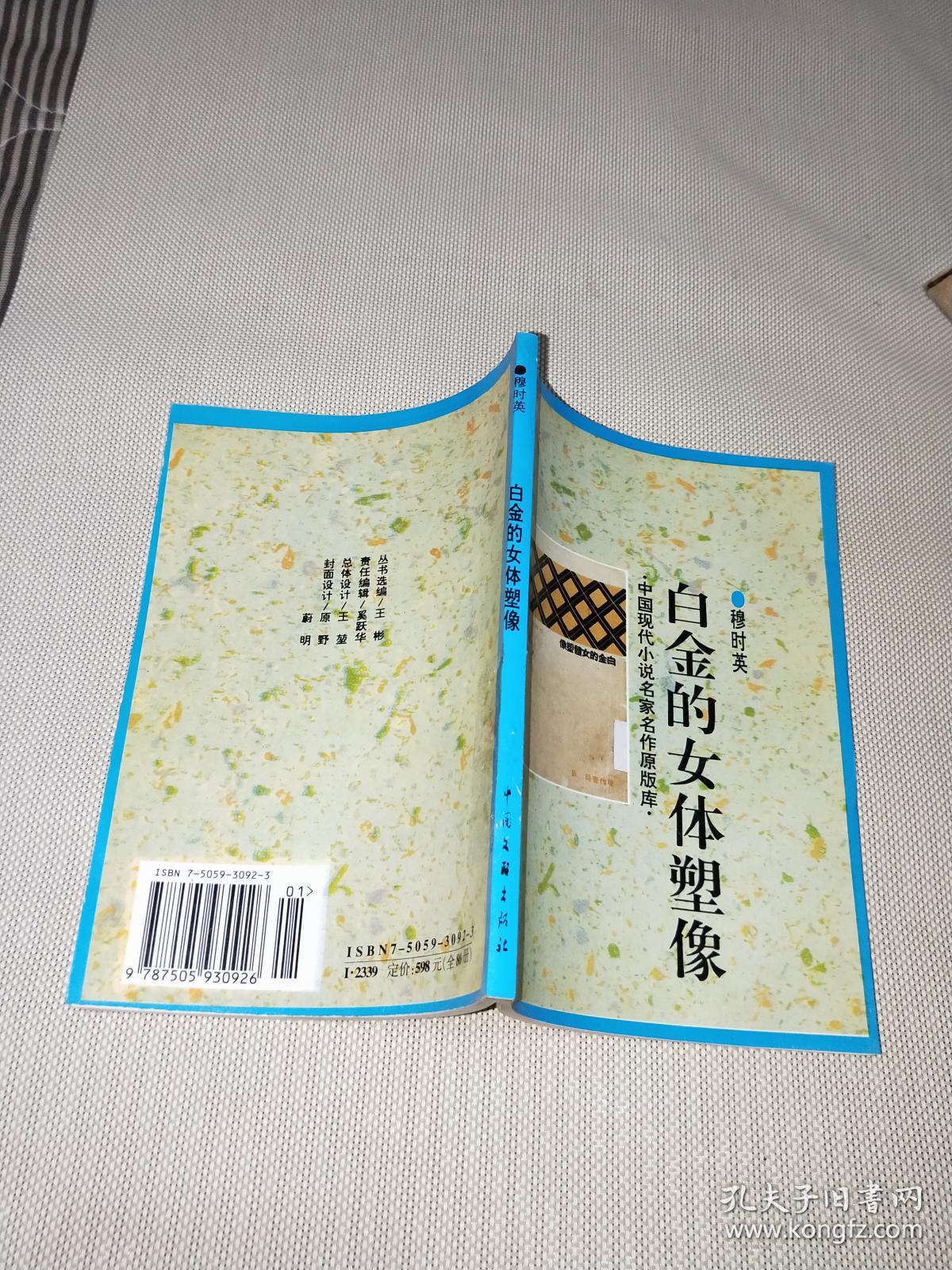 白金的女体塑像_穆时英 著_孔夫子旧书网