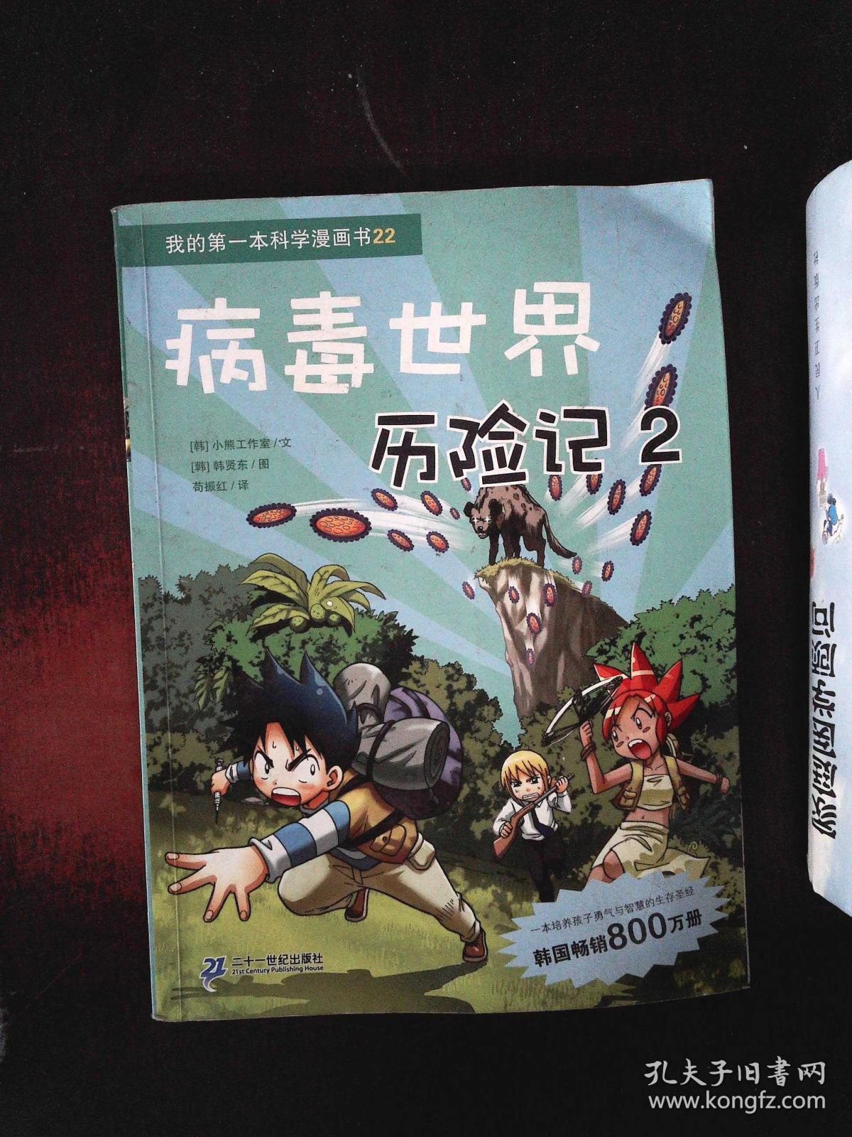 第的第一本科学漫画书22:病毒世界历险记2