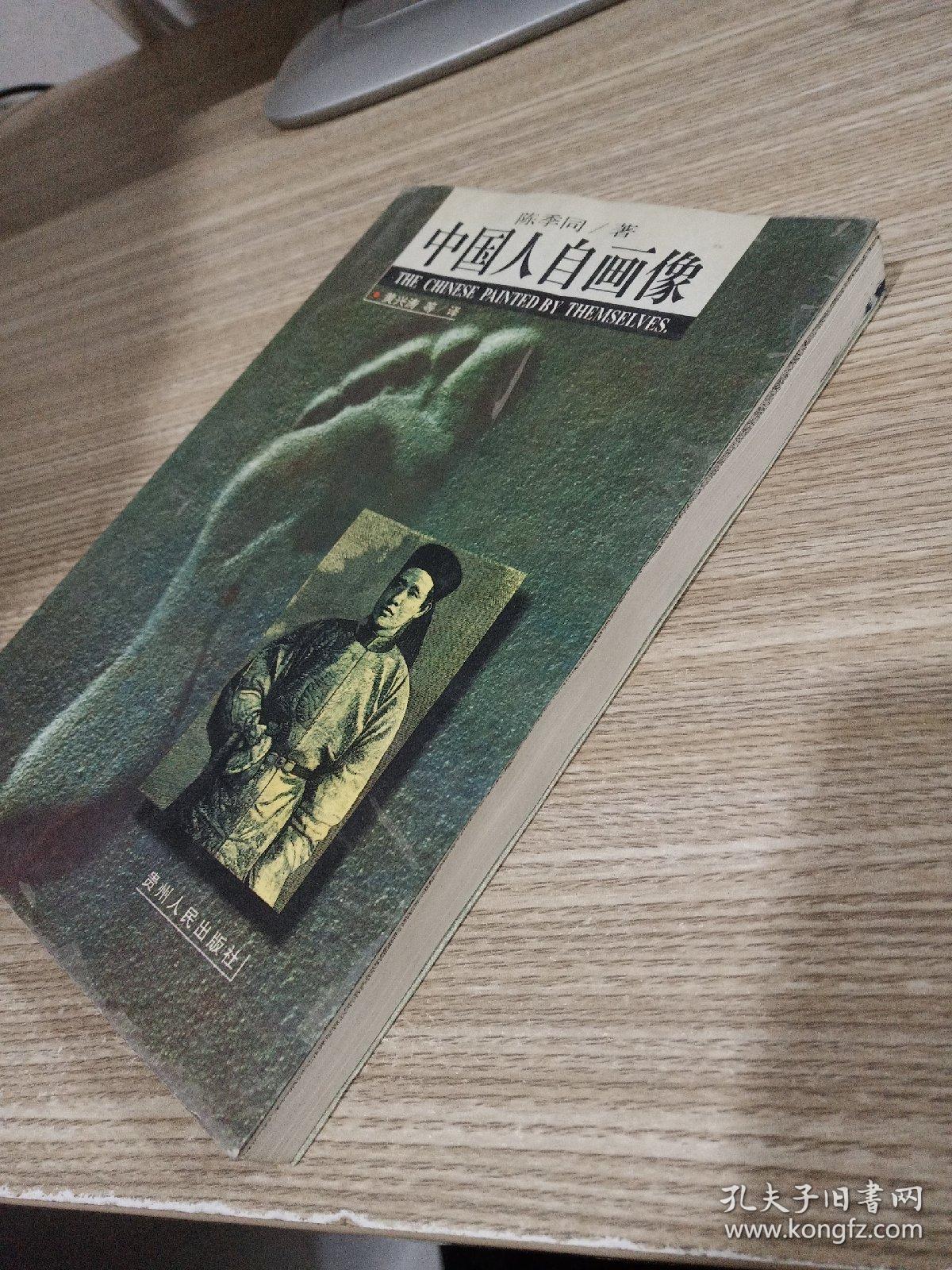 中国人自画像_[清]陈季同 著;黄兴涛 译_孔夫子旧书网