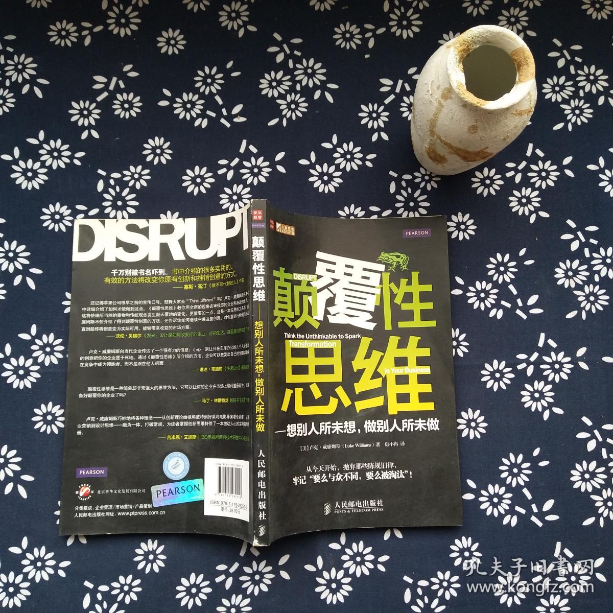 颠覆性思维:想别人所未想,做别人所未做