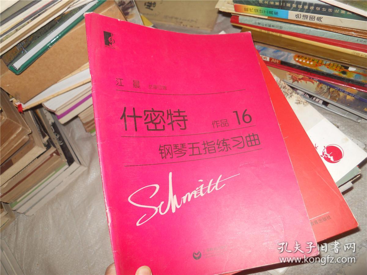 什密特 钢琴五指练习曲(作品16)