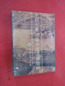 中国古典长篇小说百部赏析   有签名
