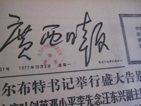 (生日报)广西日报1977年10月3日