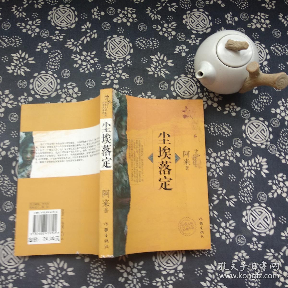 《尘埃落定》阿来代表作,获茅盾文学奖!