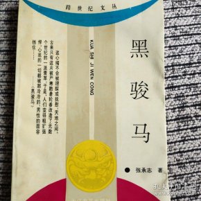 黑骏马张承志_购买黑骏马张承志相关商品_孔夫子旧书网