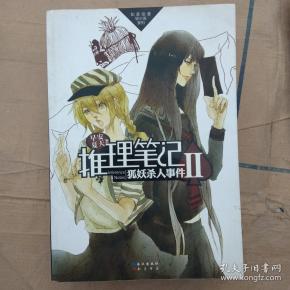 推理笔记2:狐妖杀人事件