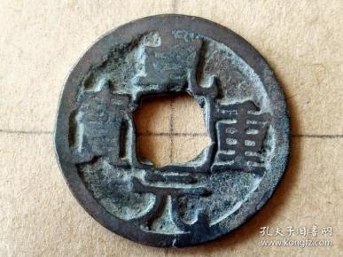 037唐朝中期乾元重宝背下月小平钱唐朝古铜钱铜币古玩收藏镇宅保真品