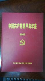 中国共产党葫芦岛年鉴2008年