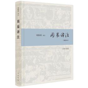 周易译注（精装本）定价52元 9787101137811