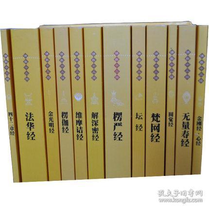 佛教十三经(全12册)