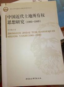 中国近代土地所有权思想研究（1905-1949）