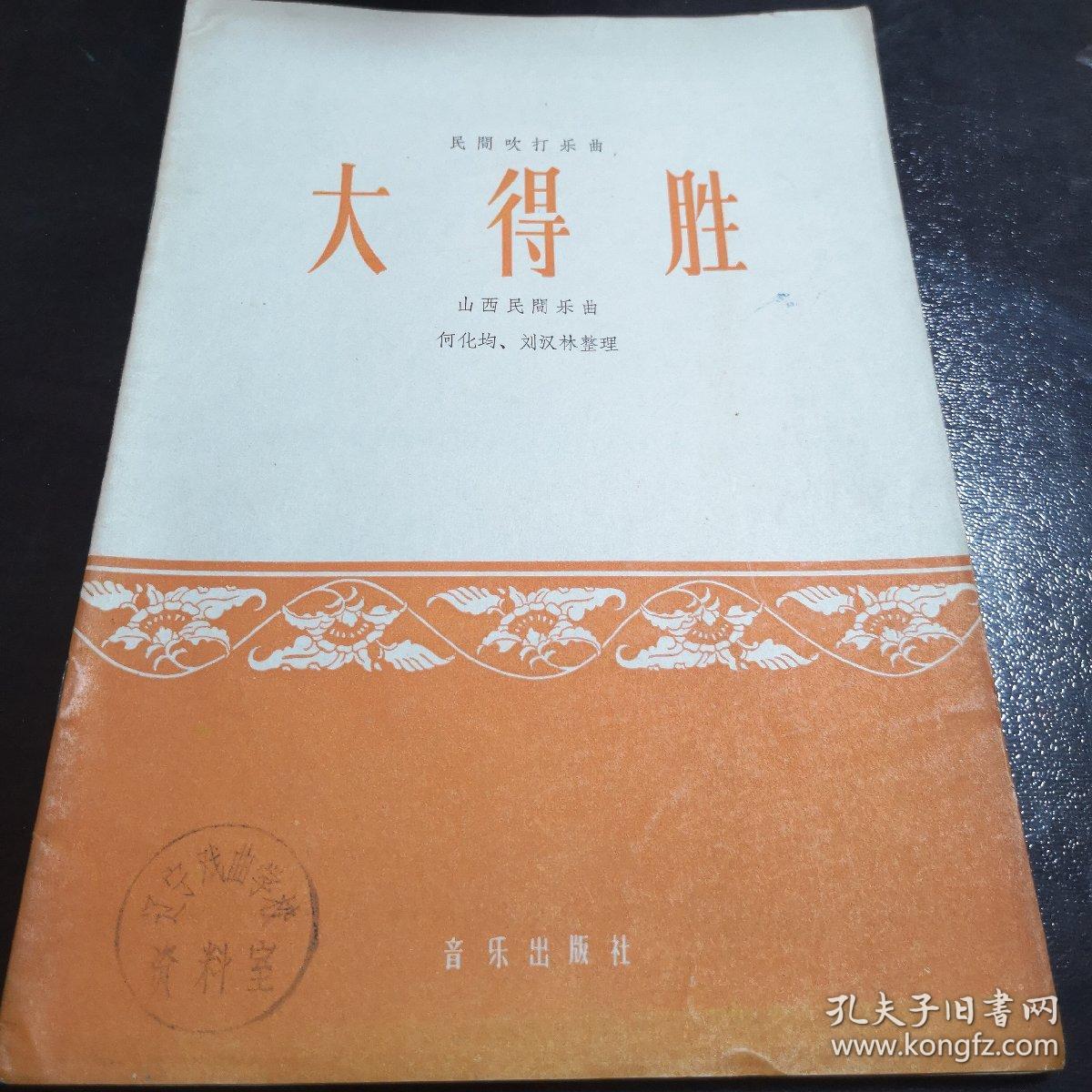 大得胜 山西民间乐曲 乐谱 65年1版1印