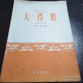 大得胜  山西 民间 乐曲 乐谱 65年1版1印
