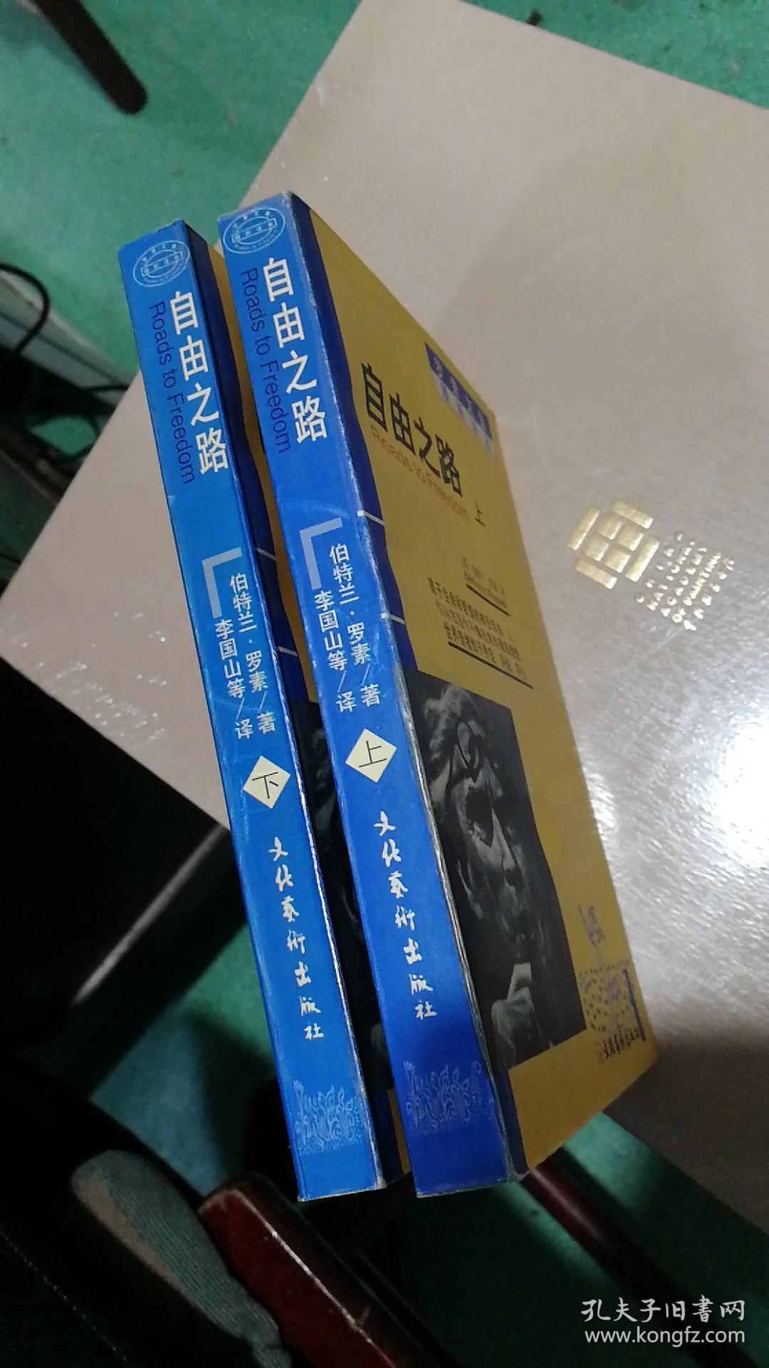 罗素文集 最新译本 自由之路(上下册)