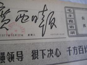 (生日报)广西日报1977年10月12日