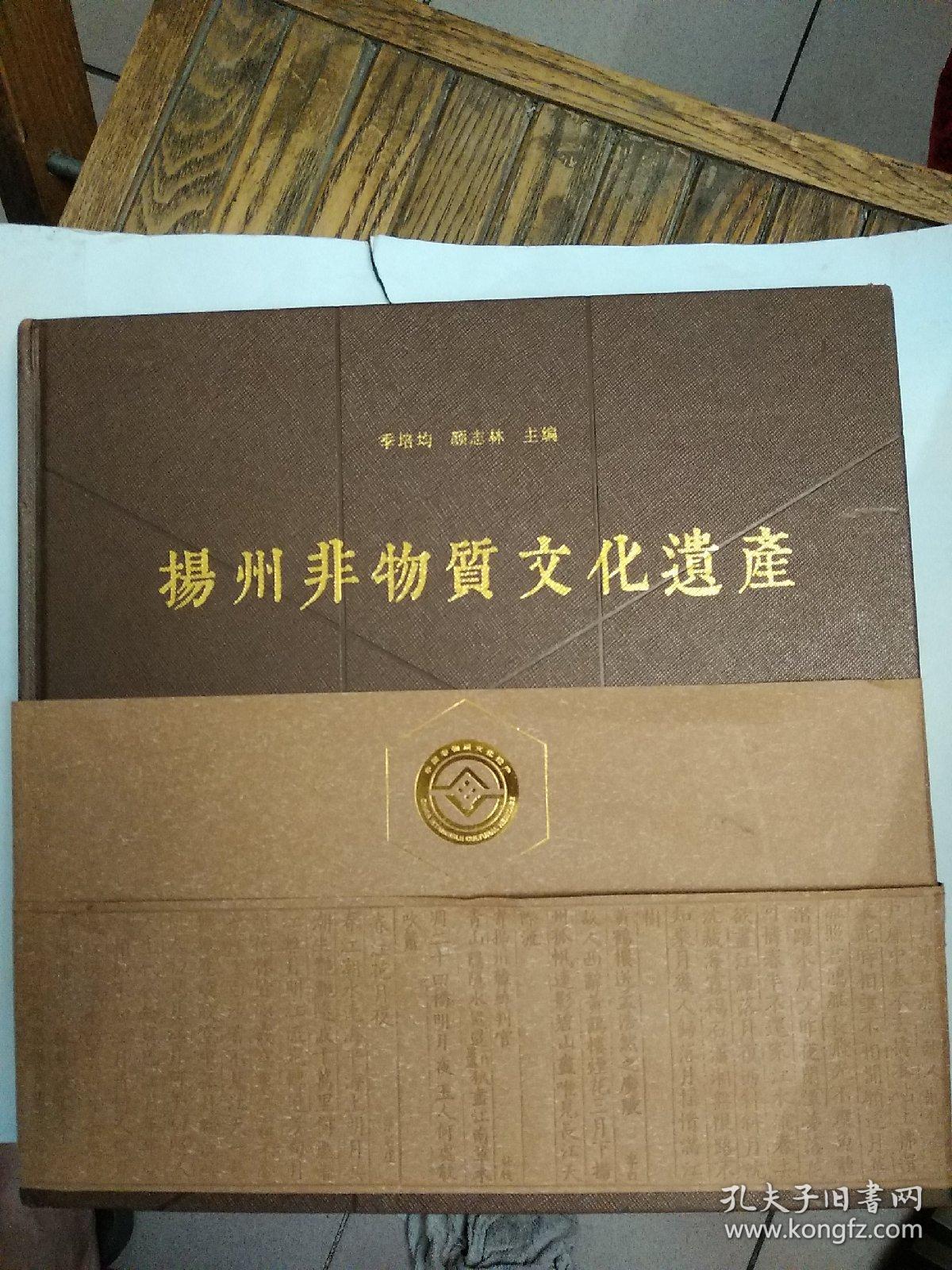 扬州非物质文化遗产(略有弯曲)_季培均,颜志林 主编_孔夫子旧书网