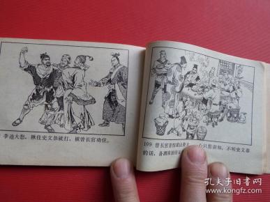 连环画水浒之二十《曾头市》罗希贤绘,82年1版1印