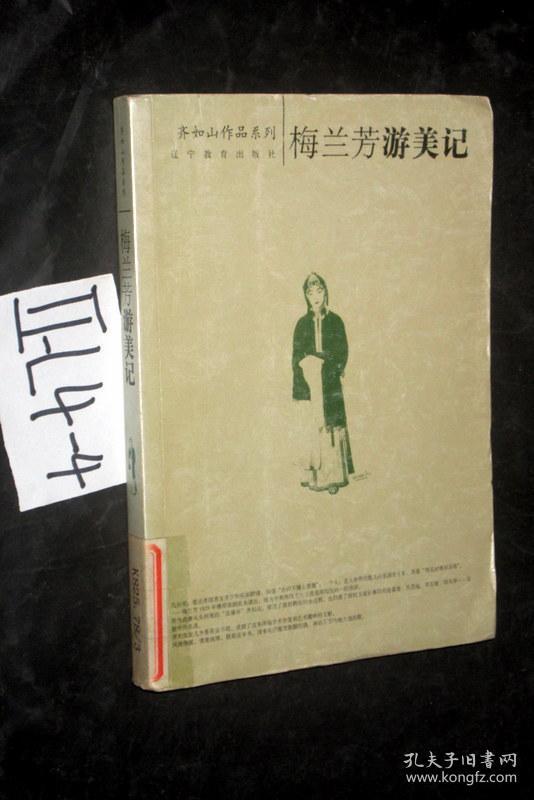 齐如山作品系列;梅兰芳游美记.齐香,齐如山 著