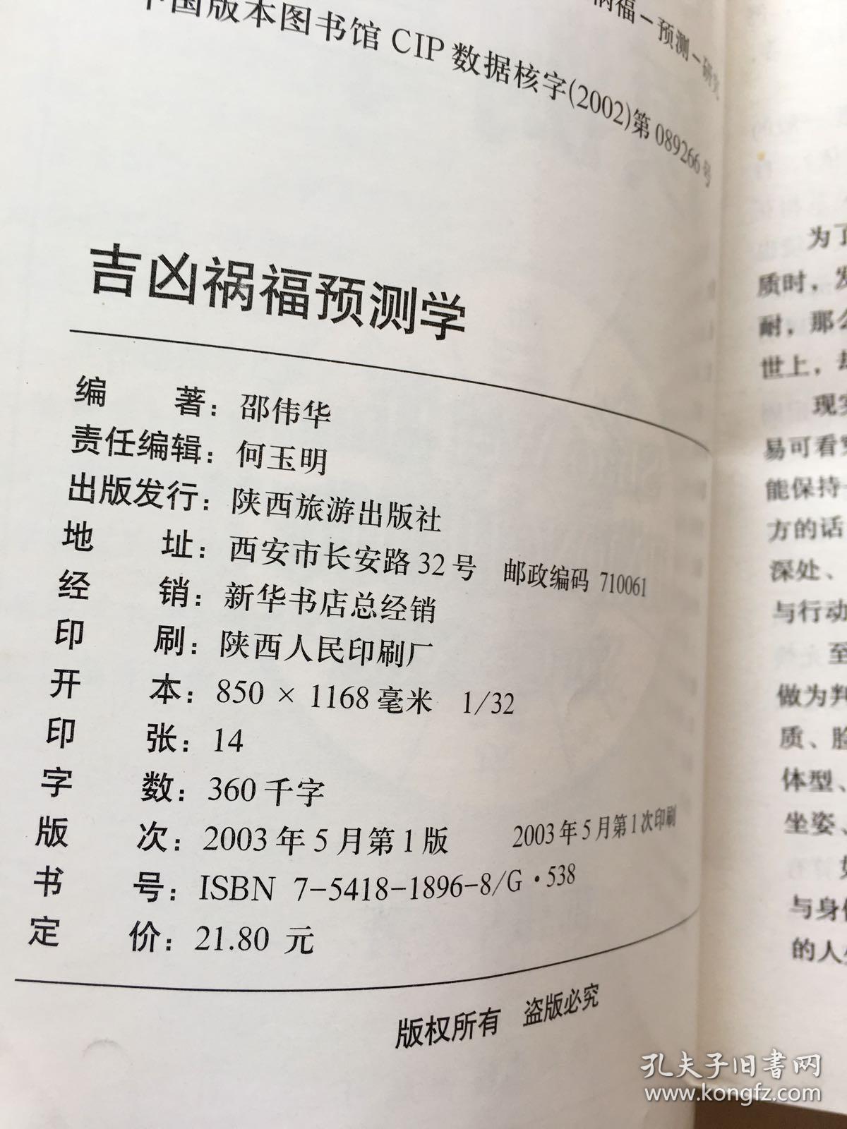 吉凶祸福预测学