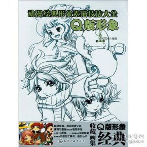 [动漫经典形象素描技法大全:q版形象] 图书价格_书籍图片_网购评论_孔