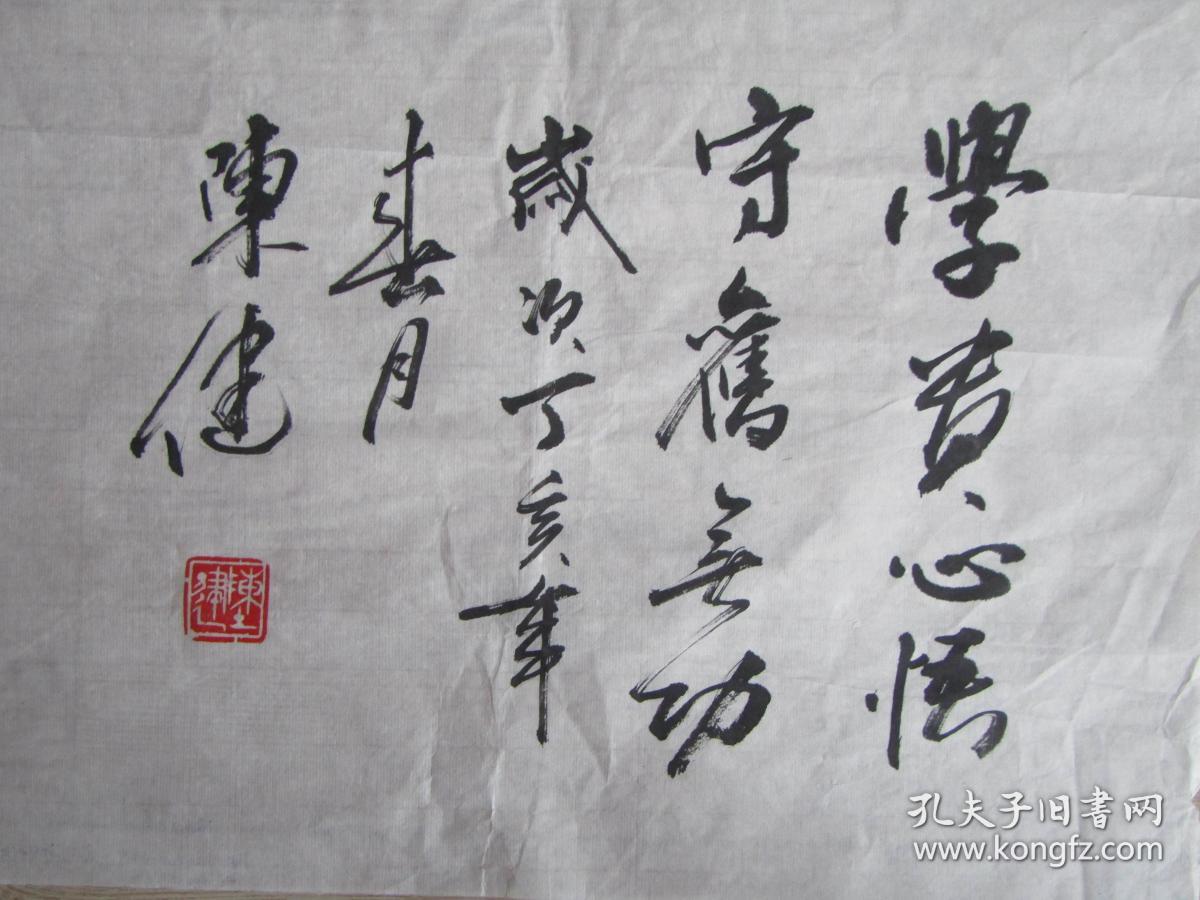 知名书法家陈健书法:悟 【参赛作品】