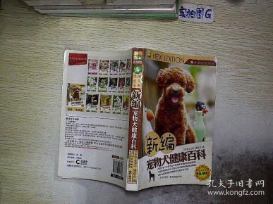 休闲生活系列:新编宠物 犬健康 百科