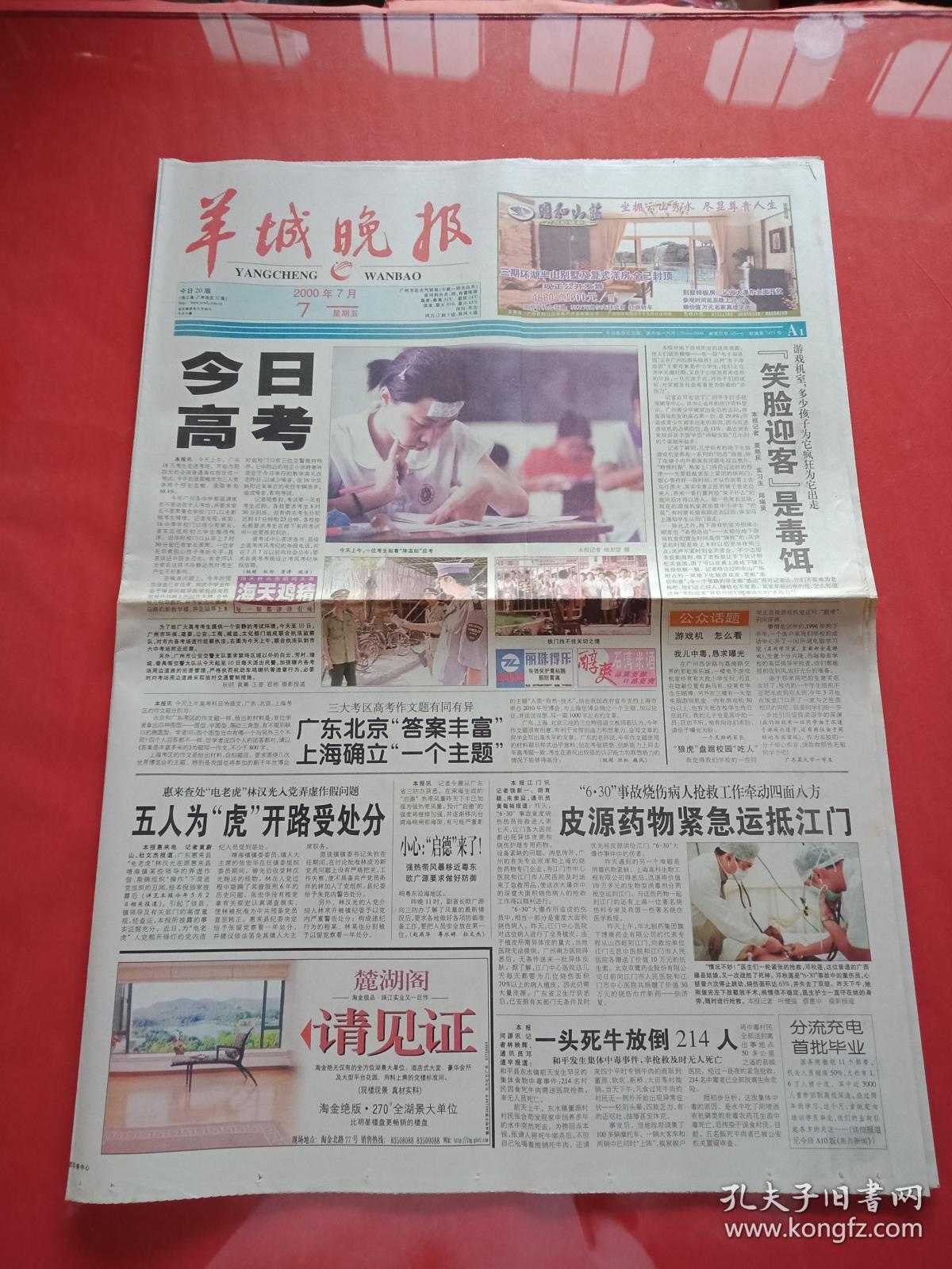 老报纸-----《羊城晚报》2000.7.7----今日高考