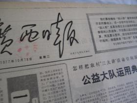 (生日报)广西日报1977年10月18日