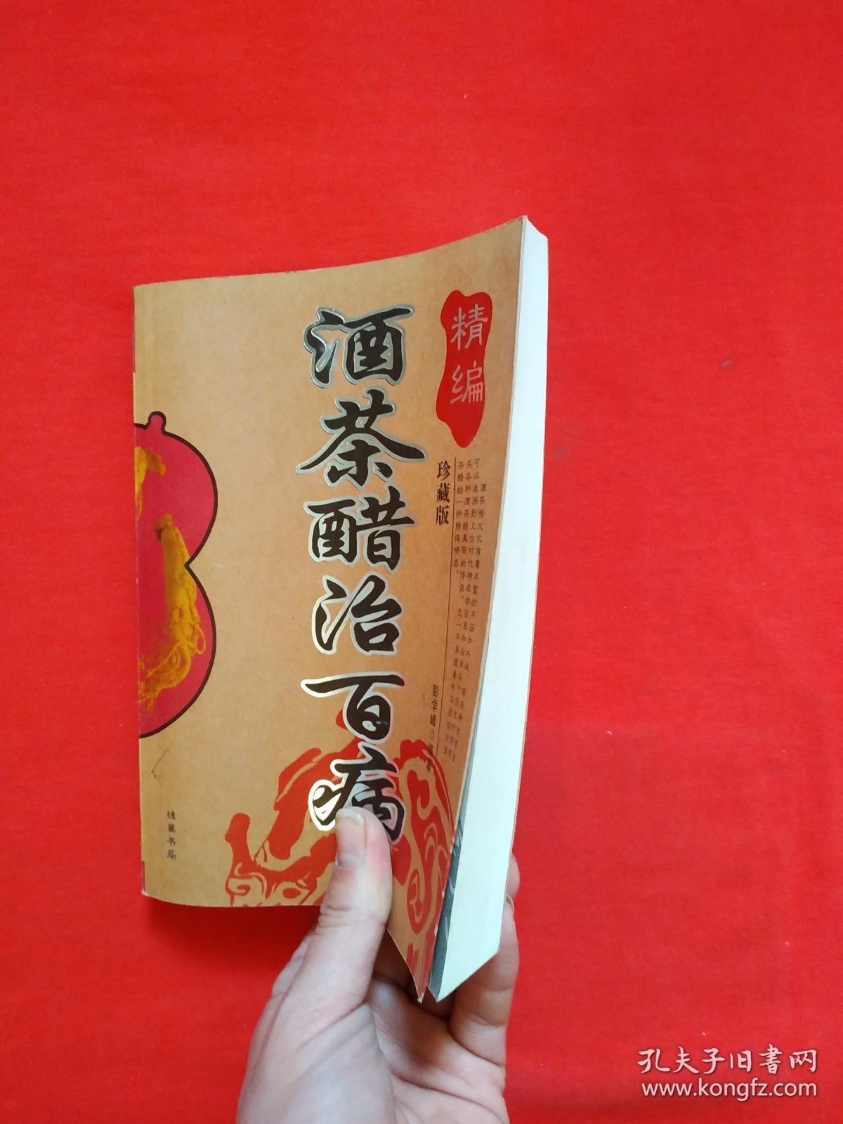 精编酒茶醋治百病(内页干净)