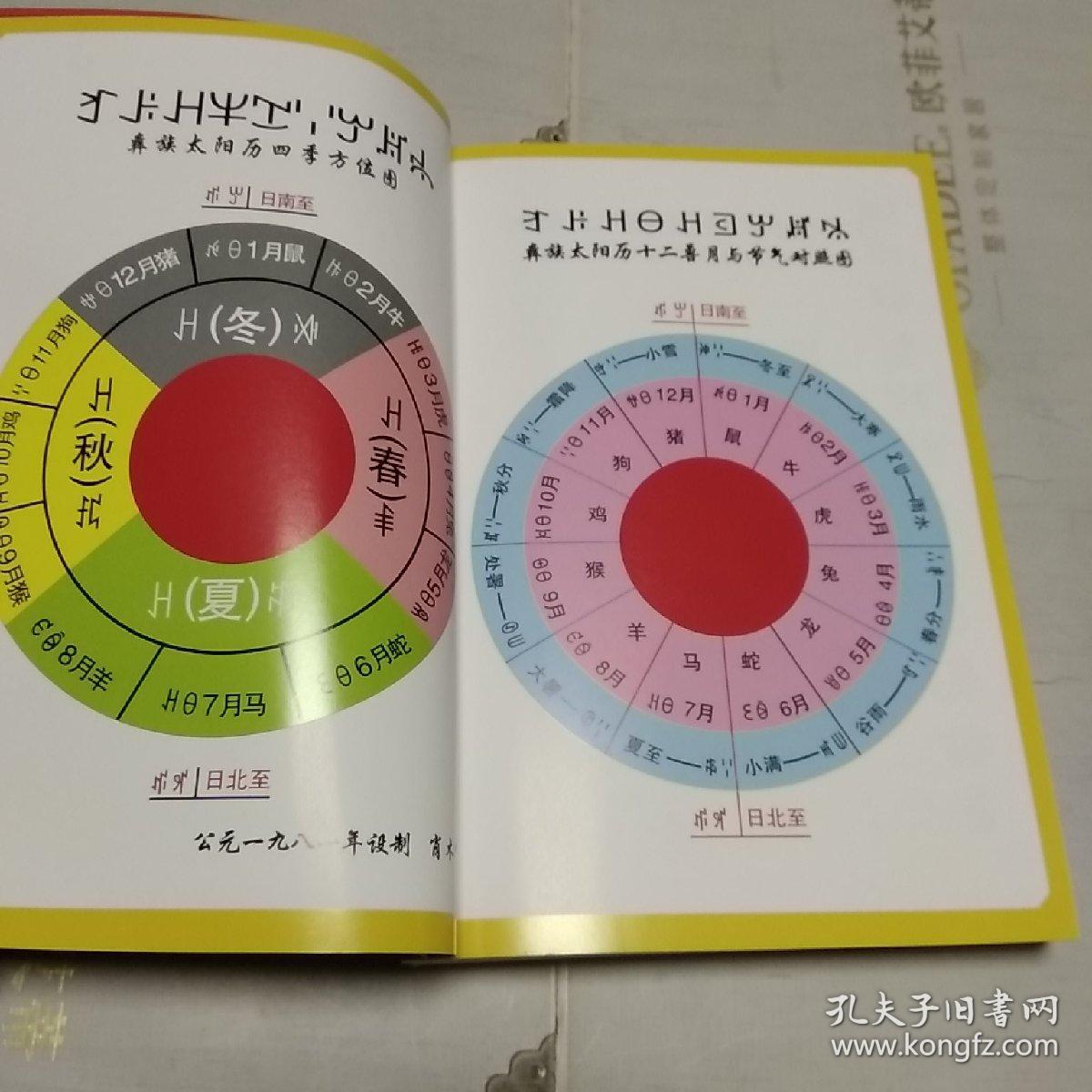 彝族太阳历(一版一印)