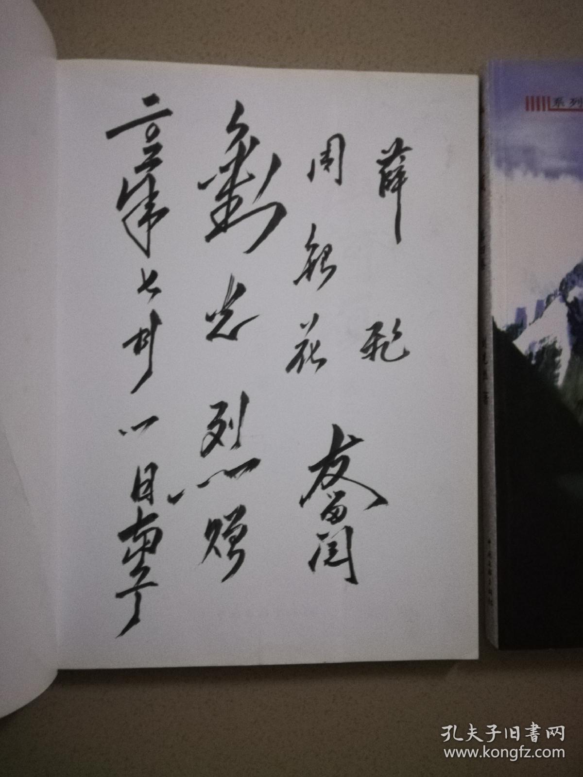 系列游记诗集:山河颂(2-4卷)刘光烈 毛笔签赠