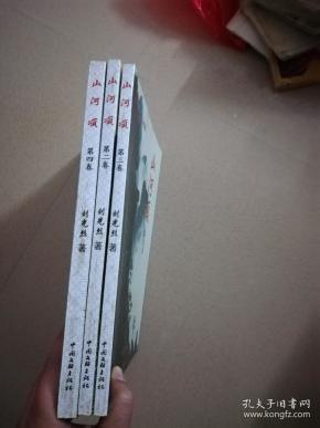 系列游记诗集:山河颂(2-4卷)刘光烈 毛笔签赠