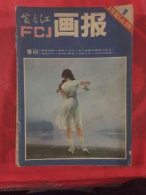 富春江画报-1981年1-6月