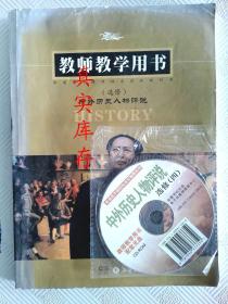 岳麓版 高中 中外历史人物评说(选修)教师教学用书 9787806657577