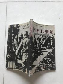 东史郎日记图证