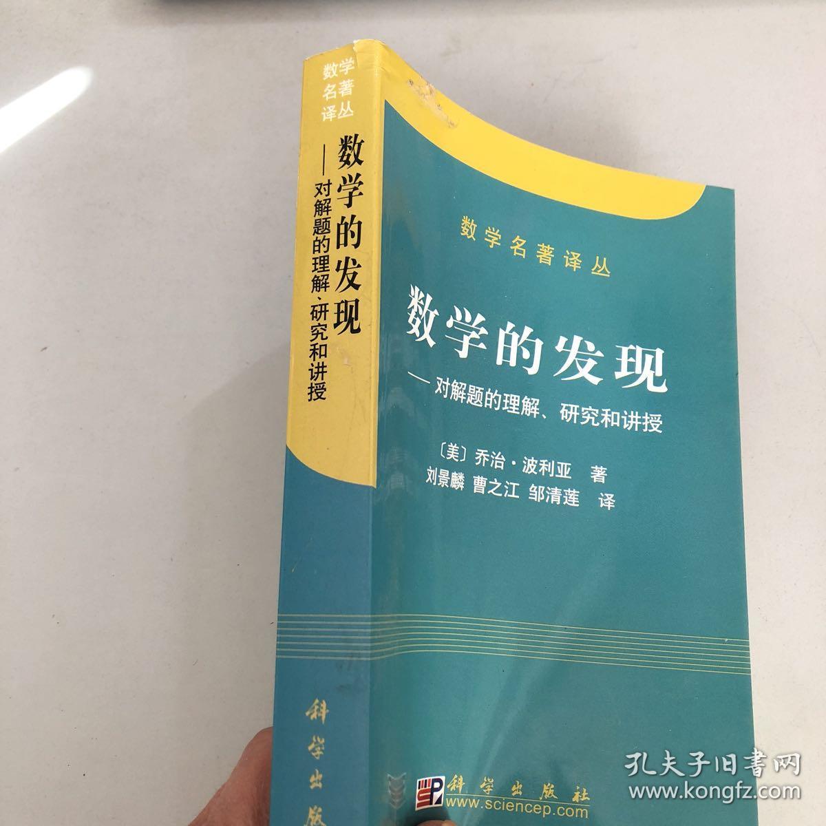 数学的发现:对解题的理解,研究和讲授
