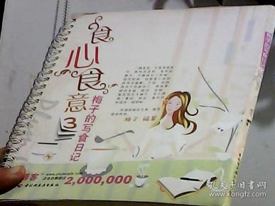 梅子 的 写 食 日记: 食心 食意3